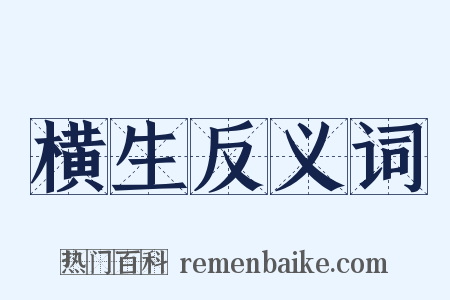 横生反义词是什么意思的图片